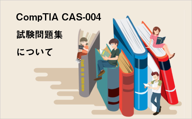 CompTIA CAS-004試験問題集について