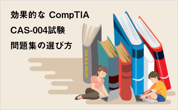 効果的なCompTIA CAS-004試験問題集の選び方