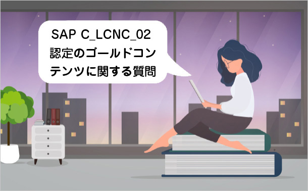 SAP C_LCNC_02 認定のゴールド コンテンツに関する質問