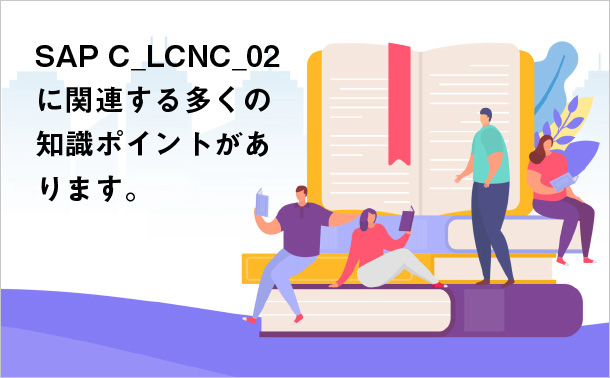 SAP C_LCNC_02 に関連する多くの知識ポイントがあります。