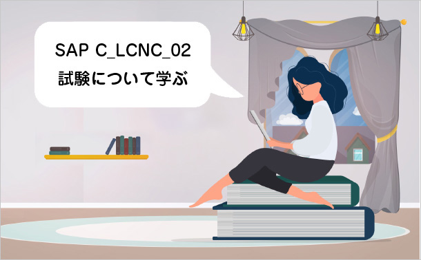 SAP C_LCNC_02 試験について学ぶ