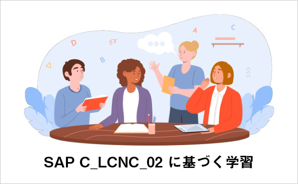 SAP C_LCNC_02 に基づく学習