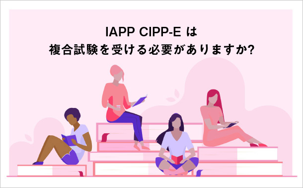 IAPP CIPP-E は複合試験を受ける必要がありますか?