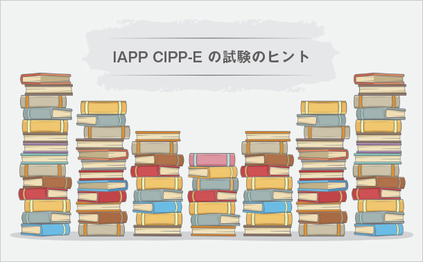 IAPP CIPP-E の試験のヒント