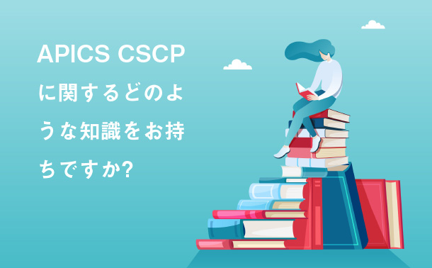 APICS CSCP に関するどのような知識をお持ちですか?