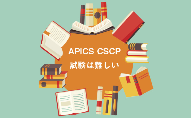 APICS CSCP試験は難しい