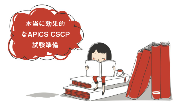 本当に効果的な APICS CSCP 試験準備