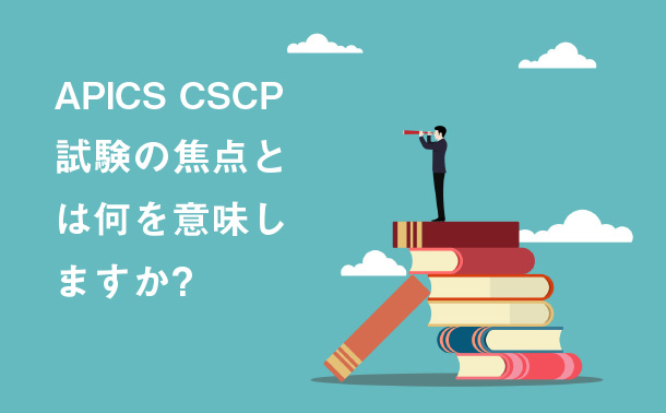 APICS CSCP 試験の焦点とは何を意味しますか?