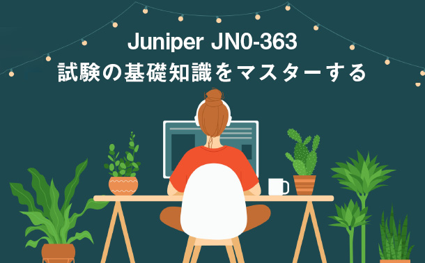 JUNIPER JN0-363試験の基礎知識をマスターする