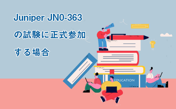 JUNIPER JN0-363の試験に正式参加する場合