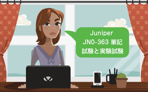 JUNIPER JN0-363 筆記試験と実験試験