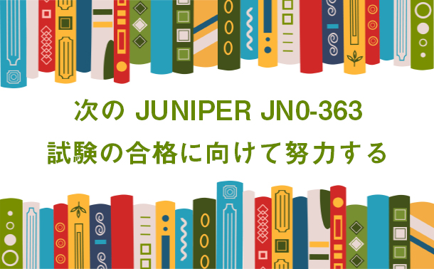 次の JUNIPER JN0-363 試験の合格に向けて努力する