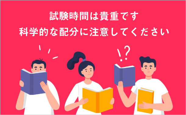 試験時間は貴重です。科学的な配分に注意してください
