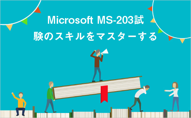 Microsoft MS-203 試験のスキルをマスターする