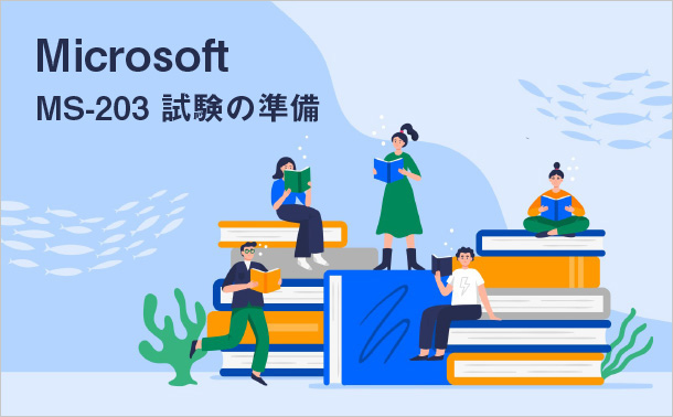Microsoft MS-203 試験の準備