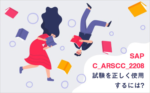 SAP C_ARSCC_2208 試験を正しく使用するには?