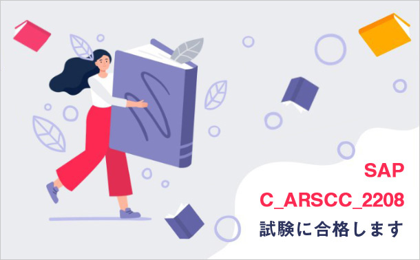 SAP C_ARSCC_2208 試験に合格します