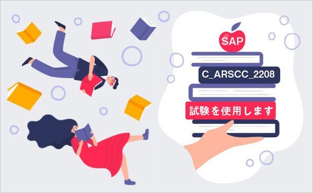 SAP C_ARSCC_2208 試験を使用します