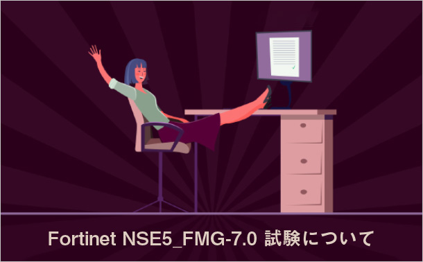 Fortinet NSE5_FMG-7.0 試験について