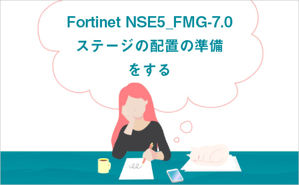 Fortinet NSE5_FMG-7.0 ステージの配置の準備をする