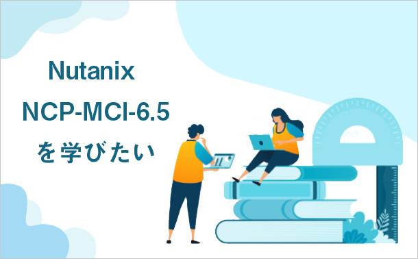 Nutanix NCP-MCI-6.5を学びたい