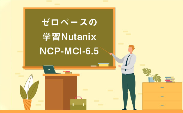ゼロベースの学習 Nutanix NCP-MCI-6.5