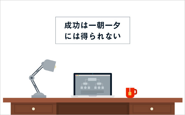 成功は一朝一夕には得られない