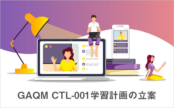GAQM CTL-001学習計画の立案