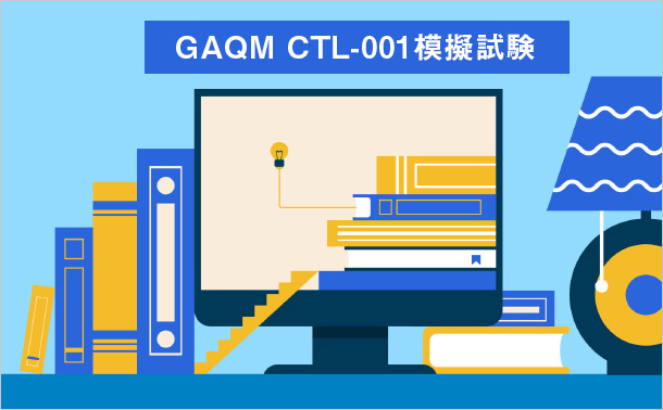 GAQM CTL-001模擬試験