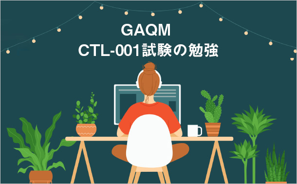GAQM CTL-001試験の勉強