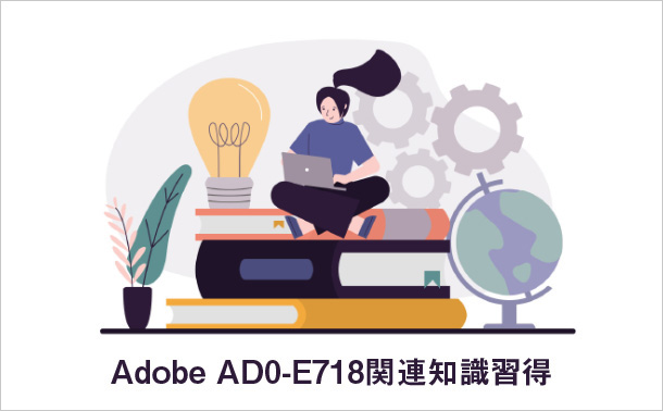 Adobe AD0-E718関連知識習得