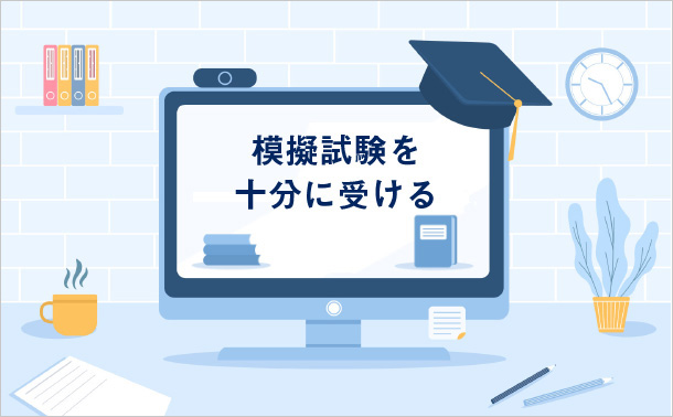 模擬試験を十分に受ける
