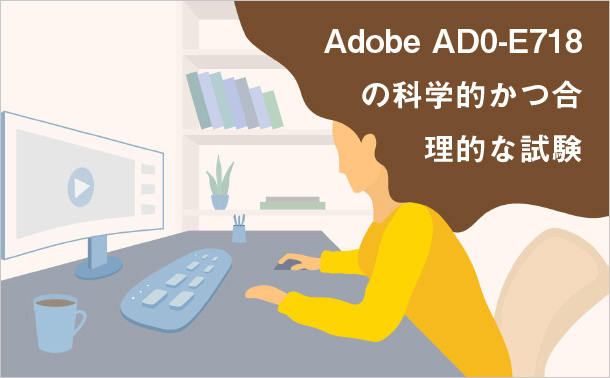 Adobe AD0-E718 の科学的かつ合理的な試験