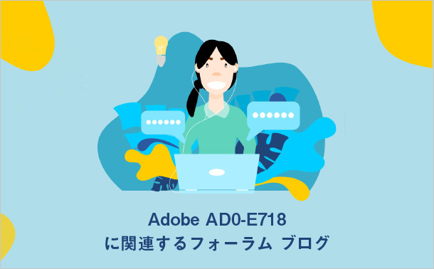 Adobe AD0-E718 に関連するフォーラム ブログ