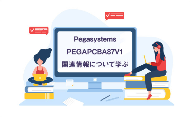 Pegasystems PEGAPCBA87V1 関連情報について学ぶ