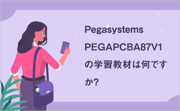 Pegasystems PEGAPCBA87V1 の学習教材は何ですか?