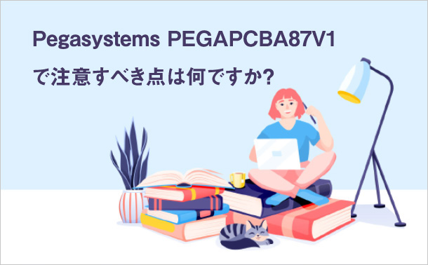 Pegasystems PEGAPCBA87V1 で注意すべき点は何ですか?