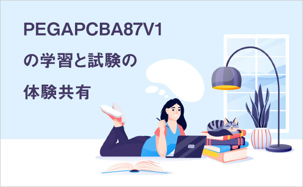 PEGAPCBA87V1 の学習と試験の体験共有