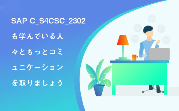 SAP C_S4CSC_2302 も学んでいる人々ともっとコミュニケーションを取りましょう。