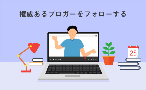 権威あるブロガーをフォローする