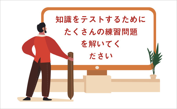 知識をテストするためにたくさんの練習問題を解いてください
