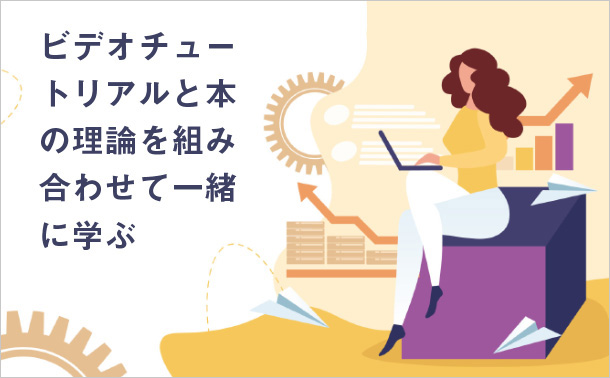 ビデオチュートリアルと本の理論を組み合わせて一緒に学ぶ