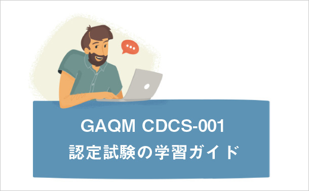 GAQM CDCS-001 認定試験の学習ガイド
