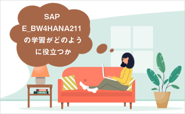 SAP E_BW4HANA211 の学習がどのように役立つか