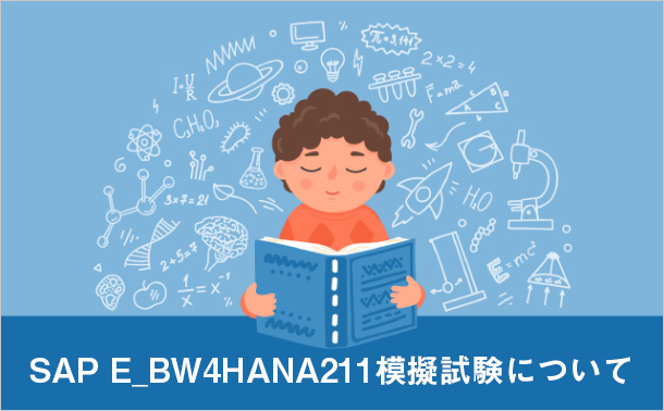 SAP E_BW4HANA211模擬試験について