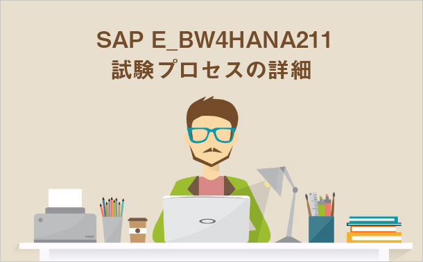 SAP E_BW4HANA211 試験プロセスの詳細