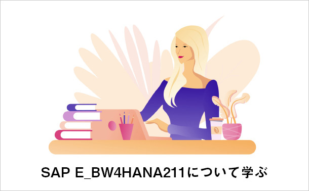 SAP E_BW4HANA211について学ぶ