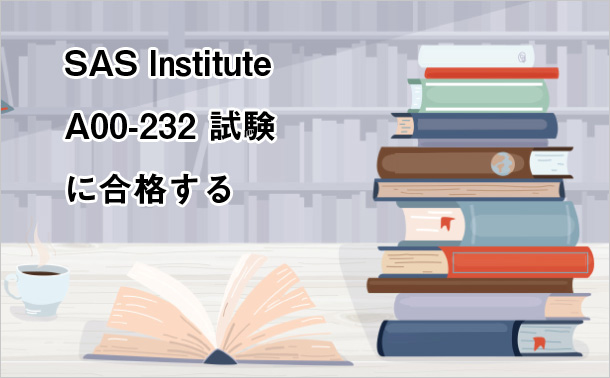 SAS Institute A00-232 試験に合格する