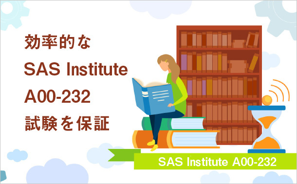 効率的な SAS Institute A00-232 試験を保証