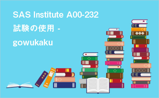 SAS Institute A00-232 試験の使用 - gowukaku